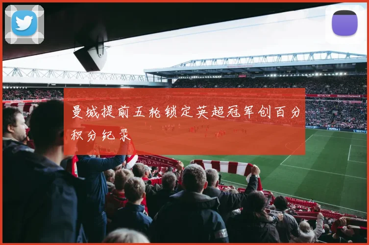 曼城提前五轮锁定英超冠军创百分积分纪录