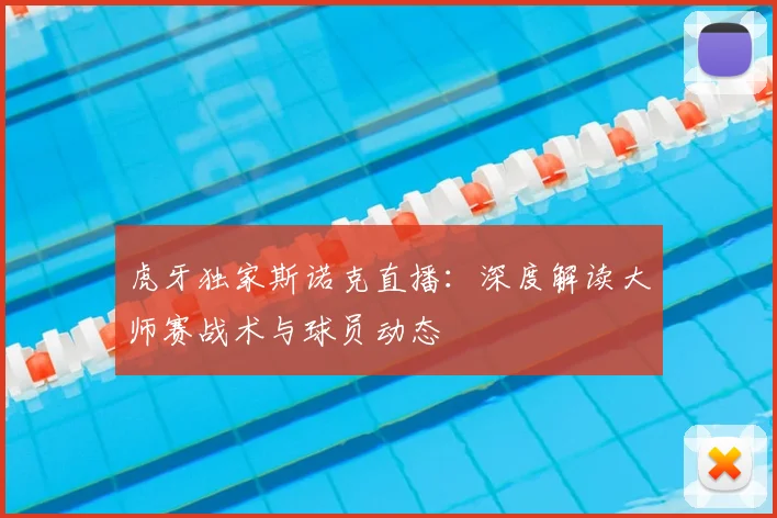 虎牙独家斯诺克直播：深度解读大师赛战术与球员动态