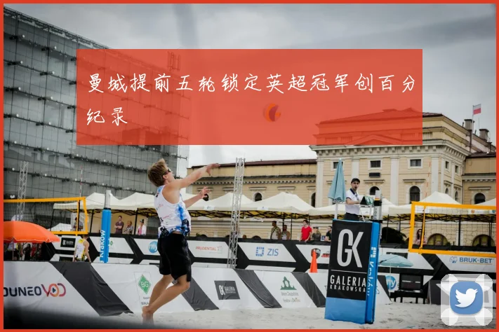 曼城提前五轮锁定英超冠军创百分纪录