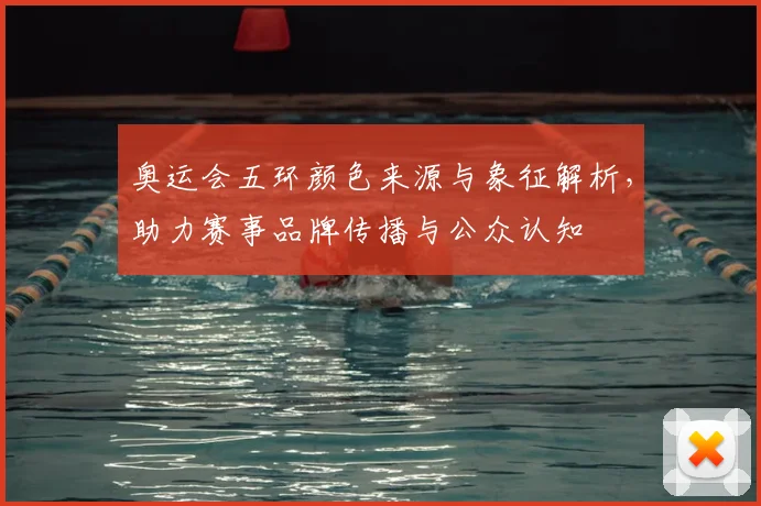 奥运会五环颜色来源与象征解析，助力赛事品牌传播与公众认知
