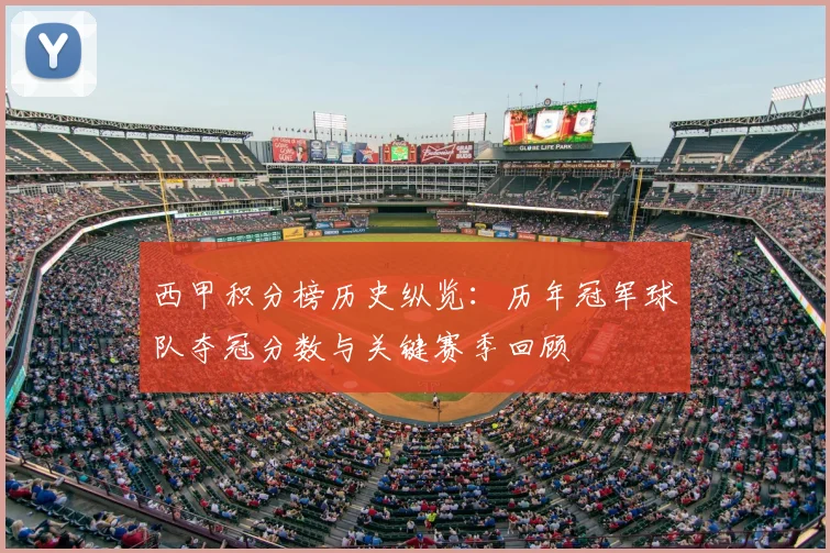 西甲积分榜历史纵览：历年冠军球队夺冠分数与关键赛季回顾