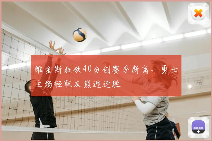 维金斯狂砍40分创赛季新高，勇士主场轻取灰熊迎连胜