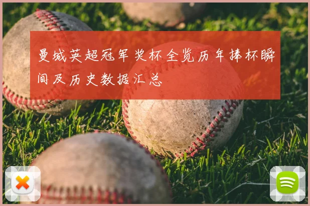 曼城英超冠军奖杯全览历年捧杯瞬间及历史数据汇总